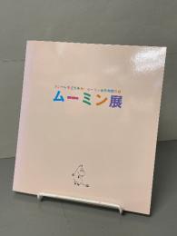 ムーミン展