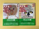 植草甚一ジャズ・エッセイ　１・２　全２冊揃