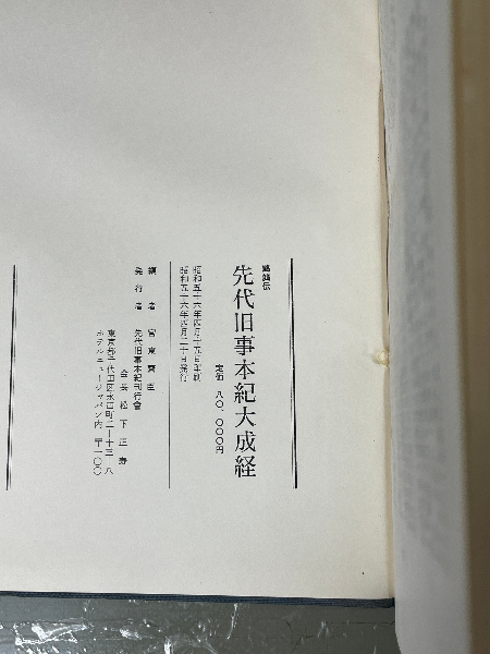 先代旧事本紀大成経 | ¥22,000 - 日本の古本屋 / 日本の古本屋