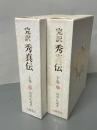完訳　秀真伝