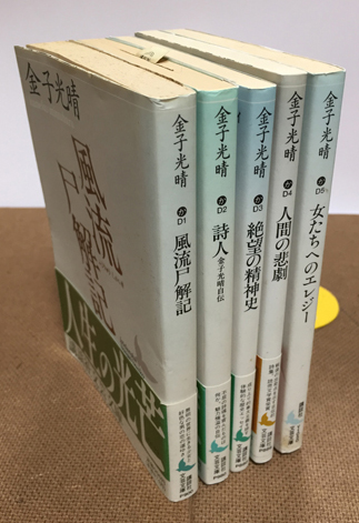 講談社文芸文庫〕金子光晴の著作一括 五冊 「風流尸解記」「詩人