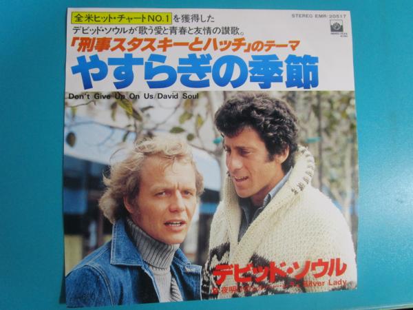 やすらぎの季節 刑事スタスキーとハッチ のテーマ Epレコード 7inch デビッド ソウル 鶴本書店 古本 中古本 古書籍の通販は 日本の古本屋 日本の古本屋