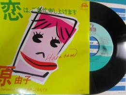 恋は、ご多忙申し上げます[EPレコード 7inch]