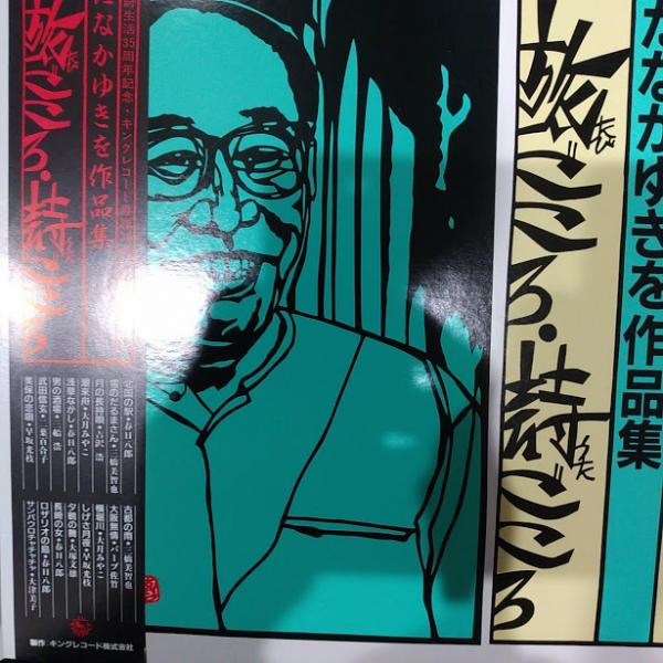 たなかゆきを作品集 旅ごころ 詩ごころ 作詞生活３５周年記念 キングレコード専属３０周年記念 表紙きりえ 岸元克己 古本 中古本 古書籍の通販は 日本の古本屋 日本の古本屋