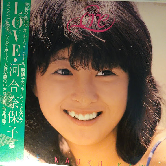 Lpレコード 河合奈保子 ラブ Kawai Naoko Love 古本 中古本 古書籍の通販は 日本の古本屋 日本の古本屋