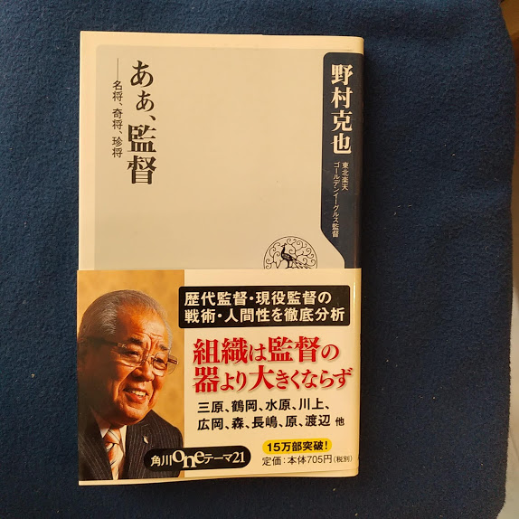 あぁ 監督 名將 奇將 珍將 野村克也 鶴本書店 古本 中古本 古書籍の通販は 日本の古本屋 日本の古本屋