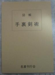 図解　手裏剣術　藤田西湖著作集