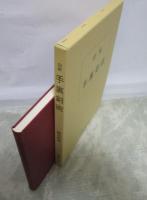 図解　手裏剣術　藤田西湖著作集