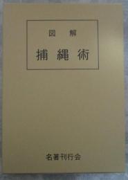 図解　捕縄術　藤田西湖著作集