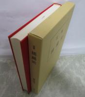 図解　捕縄術　藤田西湖著作集