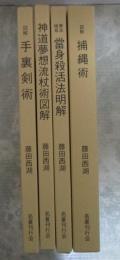 藤田西湖著作集　全４冊揃　【拳法極意　當身殺活法明解】【神道夢想流　杖術図解】【図解　手裏剣術】【図解　捕縄術】