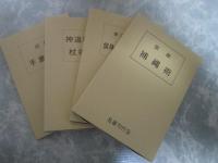 藤田西湖著作集　全４冊揃　【拳法極意　當身殺活法明解】【神道夢想流　杖術図解】【図解　手裏剣術】【図解　捕縄術】