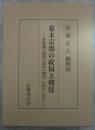幕末京都の政局と朝廷　肥後藩京都留守居役の書状・日記から見た