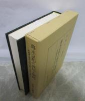 幕末京都の政局と朝廷　肥後藩京都留守居役の書状・日記から見た