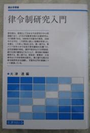 律令制研究入門　歴史学叢書