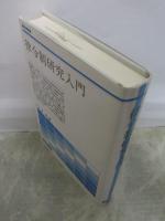 律令制研究入門　歴史学叢書