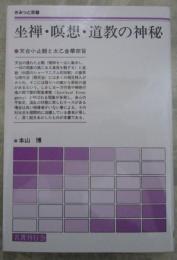 坐禅・瞑想・道教の神秘  天台小止観と太乙金華宗旨