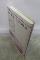 坐禅・瞑想・道教の神秘  天台小止観と太乙金華宗旨