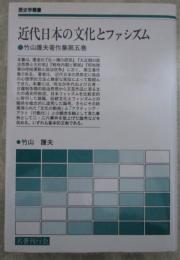 近代日本の文化とファシズム　竹山護夫著作集第五巻