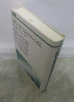 近代日本の文化とファシズム　竹山護夫著作集第五巻