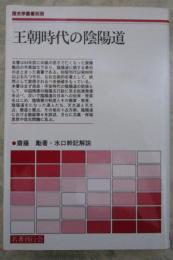 王朝時代の陰陽道　歴史学叢書別冊