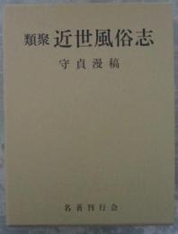 類聚　近世風俗志