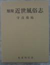 類聚　近世風俗志
