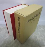 類聚　近世風俗志