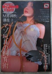 M男調教講座②　マゾ玩具の調教術　DVD付