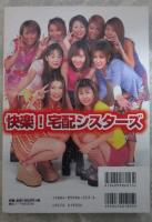 快楽！宅配シスターズ　気持ちいいこといっぱいしてあげる　オールカラー永久保存版写真集　奥村亜美・上原いずみ