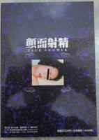 顔面射精　淫臭ただようハメ撮り＆顔シャ写真群　パートナー通信SPECIAL　オールカラー純生素人投稿15人