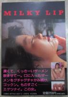 ミルキーリップ　ごくりと飲み干せ