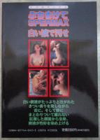 ぶちまけてSPERMAX　白い液で汚せ　井上華菜・加納久美子