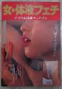 女・体液フェチ　チラリ＆体液フェチズム