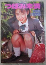 つぼみ未満　放課後白桃物語