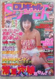 ロリギャルSUPER　VOL.17　鈴木桃香・早瀬詩・木下あかり・稲田明日香・栗本亜美・今野真紀・大坪美佐・神山成美・中村奈穂・水島まりも・宮澤百合子・樹若菜・倉本安奈・中村まゆ・朝倉美里・神崎あい