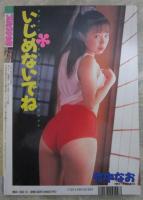 ブルセラ少女隊　創刊号　セーラー美少女＆ブルセラ最新情報特急便　竹中なお・かたぎりあや・星野まみ・川村麻衣子