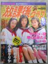 放課後クラブ　1996年6月　No.94　美咲ゆうほ・倉田しずほ・沢口智美・笹川つなき・藤沢真弓・美山ちか・杉原美和・川浜なつみ・小室りりか・川村千里