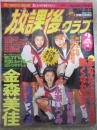 放課後クラブ　1996年2月　No.90　金森美佳・野々村優美・水沢えりか・弓月まゆ・南優希・橘結花・一ツ樹ちはる・永瀬いづみ・椎名つぐみ・世界の女学生（欧米編）