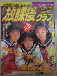 放課後クラブ　1995年12月　No.88　里中あやか・佐原真澄・三咲由里子・清水まりあ・高野まみ・岡崎みさお・芹沢なお・沢口留美・加藤みちる・宮木汐音・森川久美・河野小百合・土方ひかる・世界の女学生（チェコ・プラハ編）