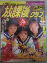 放課後クラブ　1995年12月　No.88　里中あやか・佐原真澄・三咲由里子・清水まりあ・高野まみ・岡崎みさお・芹沢なお・沢口留美・加藤みちる・宮木汐音・森川久美・河野小百合・土方ひかる・世界の女学生（チェコ・プラハ編）