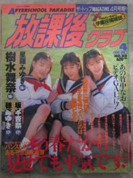 放課後クラブ　1995年4月　No.80　樹水舞奈・穂高ゆき・青木加奈・西田みずほ・藤咲ゆう・穂積玲奈・桜井えみ・逢坂あきら・山下さえ・大橋歩・山科ひとみ・坂本杏奈・星羅みゆき