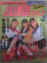 放課後クラブ　1995年4月　No.80　樹水舞奈・穂高ゆき・青木加奈・西田みずほ・藤咲ゆう・穂積玲奈・桜井えみ・逢坂あきら・山下さえ・大橋歩・山科ひとみ・坂本杏奈・星羅みゆき