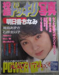 投稿ドッキリ写真　1巻9号　明日香ちなみ・滝島あずさ・石原圭以子・林里菜・松山睦・河野えり・遠山あかね・中山絵梨佳