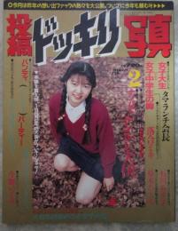 投稿ドッキリ写真　35号　石川あずさ・松本ひとみ・今野いずみ・樹まり子