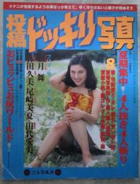 投稿ドッキリ写真　41号　如月舞・林田久美・尾崎美夏・田代愛美・梶谷ひろこ・白石ひとみ・早乙女はつみ・飯島愛