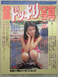 投稿ドッキリ写真　43号　白木麻美・本間千代子・光木風子・白井恭子・中原千晶・南条沙樹・牧野かなり・池森翔子・広瀬由夏・美里かおり