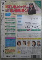 月刊スパーク　SPARK　11巻12号　細川しのぶ・観月沙織里・高野早紀