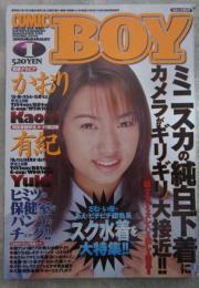 コミックBOY　162号　桜井風花・水森一葉