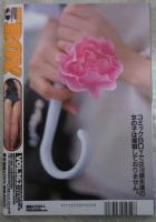 コミックBOY　162号　桜井風花・水森一葉